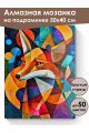 Алмазная мозаика на подрамнике «Лисица арт» 50x40 см