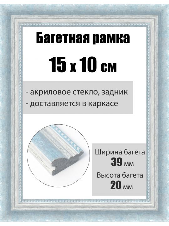 Рамка багетная для картин со стеклом 15 x 10 см, РБ-209