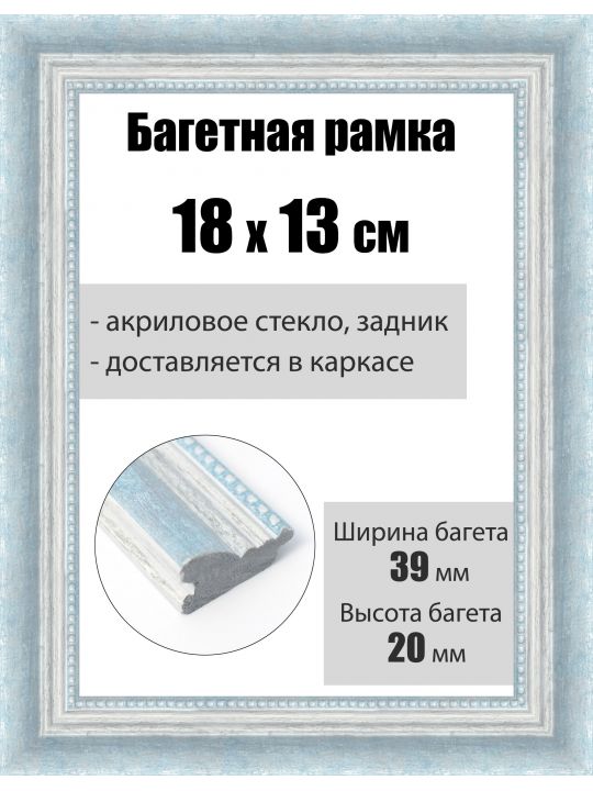 Рамка багетная для картин со стеклом 18 x 13 см, РБ-209