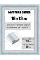 Рамка багетная для картин со стеклом 18 x 13 см, РБ-209