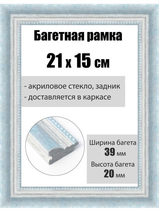 Рамка багетная для картин со стеклом 21 x 15 см, РБ-209