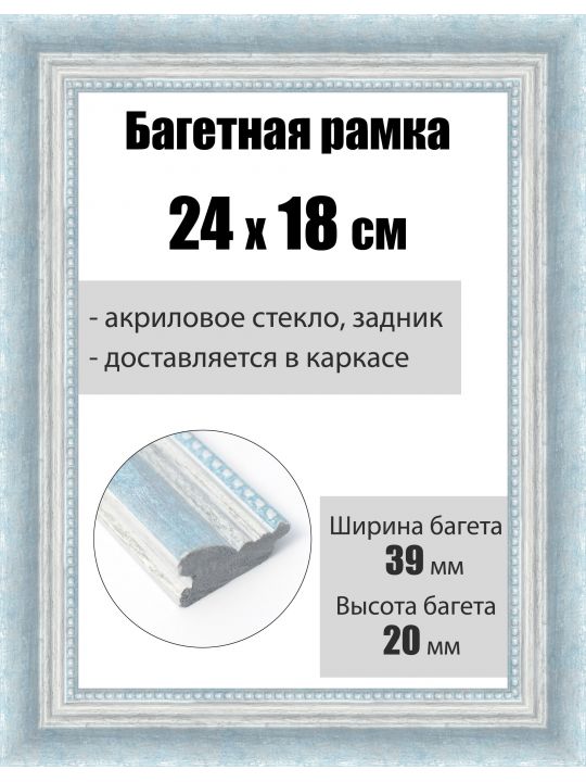 Рамка багетная для картин со стеклом 24 x 18 см, РБ-209