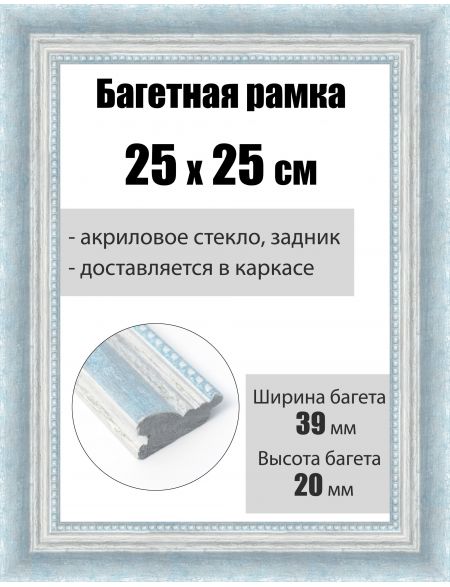Рамка багетная для картин со стеклом 25 x 25 см, РБ-209