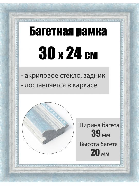 Рамка багетная для картин со стеклом 30 x 24 см, РБ-209
