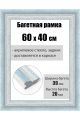 Рамка багетная для картин со стеклом 60 x 40 см, РБ-209