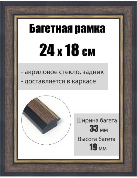 Рамка багетная для картин со стеклом 24 x 18 см, РБ-210