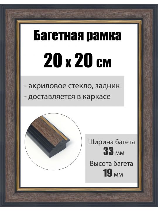Рамка багетная для картин со стеклом 20 x 20 см, РБ-210