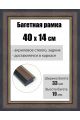 Рамка багетная для картин со стеклом 40 x 14 см, РБ-210