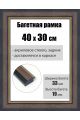 Рамка багетная для картин со стеклом 40 x 30 см, РБ-210