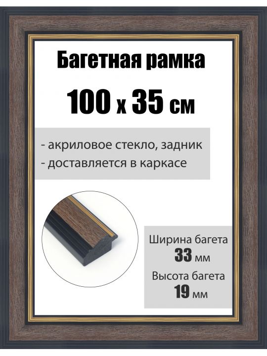 Рамка багетная для картин со стеклом 100 x 35 см, РБ-210