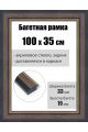 Рамка багетная для картин со стеклом 100 x 35 см, РБ-210