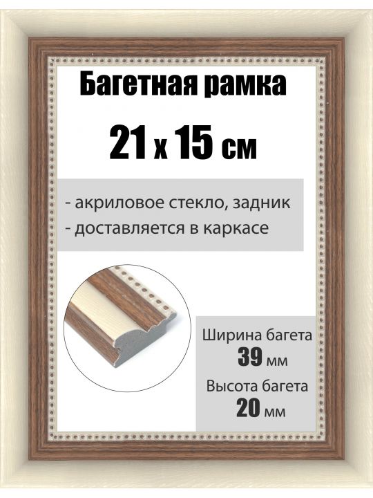 Рамка багетная для картин со стеклом 21 x 15 см, РБ-211
