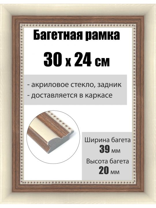 Рамка багетная для картин со стеклом 30 x 24 см, РБ-211