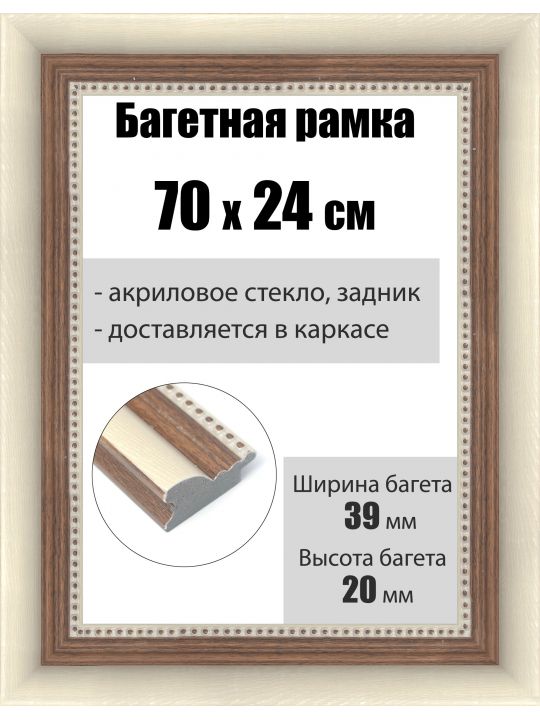 Рамка багетная для картин со стеклом 70 x 24 см, РБ-211