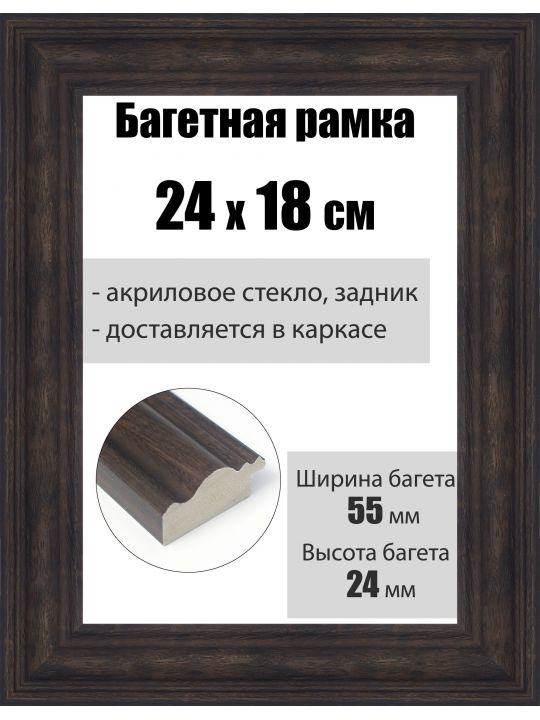 Рамка багетная для картин со стеклом 24 x 18 см, РБ-212