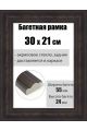 Рамка багетная для картин со стеклом 30 x 21 см, РБ-212