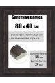 Рамка багетная для картин со стеклом 80 x 40 см, РБ-212