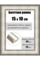 Рамка багетная для картин со стеклом 15 x 10 см, РБ-213