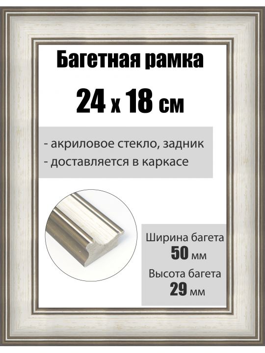 Рамка багетная для картин со стеклом 24 x 18 см, РБ-213