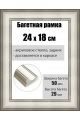 Рамка багетная для картин со стеклом 24 x 18 см, РБ-213