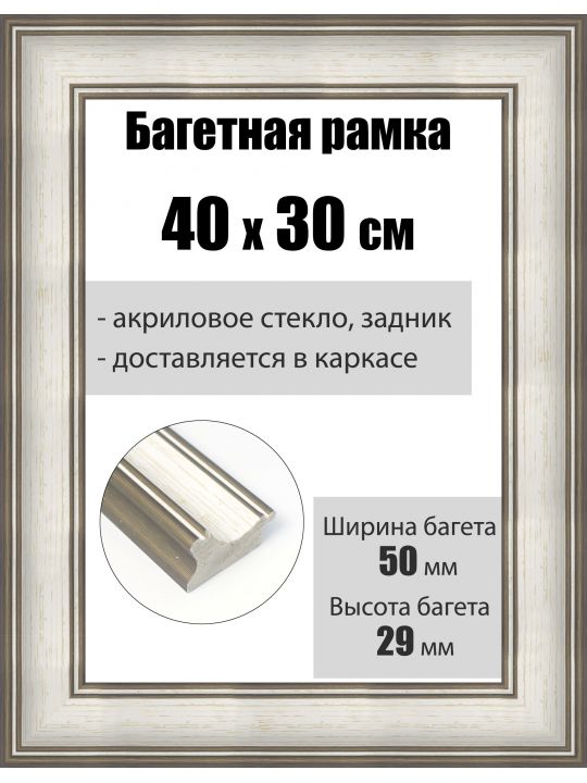 Рамка багетная для картин со стеклом 40 x 30 см, РБ-213