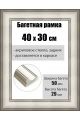 Рамка багетная для картин со стеклом 40 x 30 см, РБ-213
