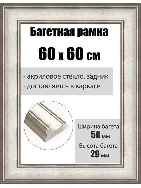 Рамка багетная для картин со стеклом 60 x 60 см, РБ-213