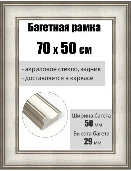 Рамка багетная для картин со стеклом 70 x 50 см, РБ-213