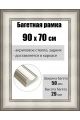 Рамка багетная для картин со стеклом 90 x 70 см, РБ-213