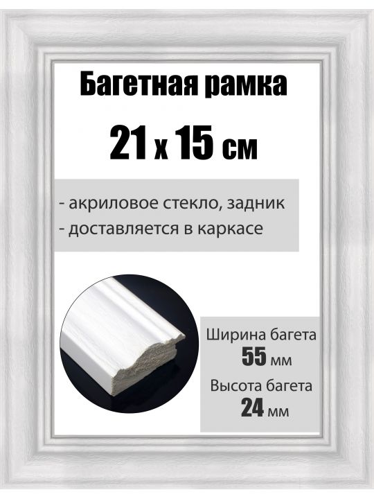 Рамка багетная для картин со стеклом 21 x 15 см, РБ-214