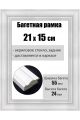 Рамка багетная для картин со стеклом 21 x 15 см, РБ-214