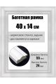 Рамка багетная для картин со стеклом 40 x 14 см, РБ-214