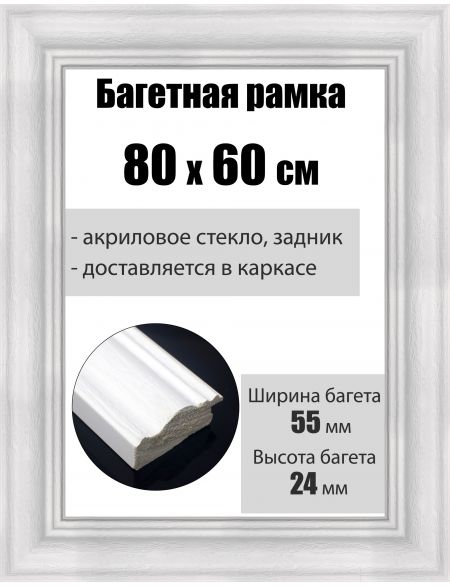 Рамка багетная для картин со стеклом 80 x 60 см, РБ-214