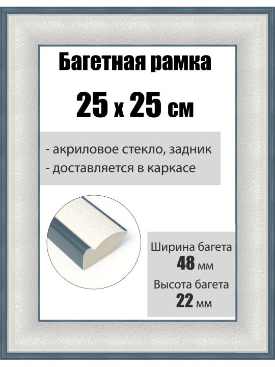 Рамка багетная для картин со стеклом 25 x 25 см, РБ-215