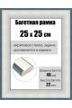 Рамка багетная для картин со стеклом 25 x 25 см, РБ-215