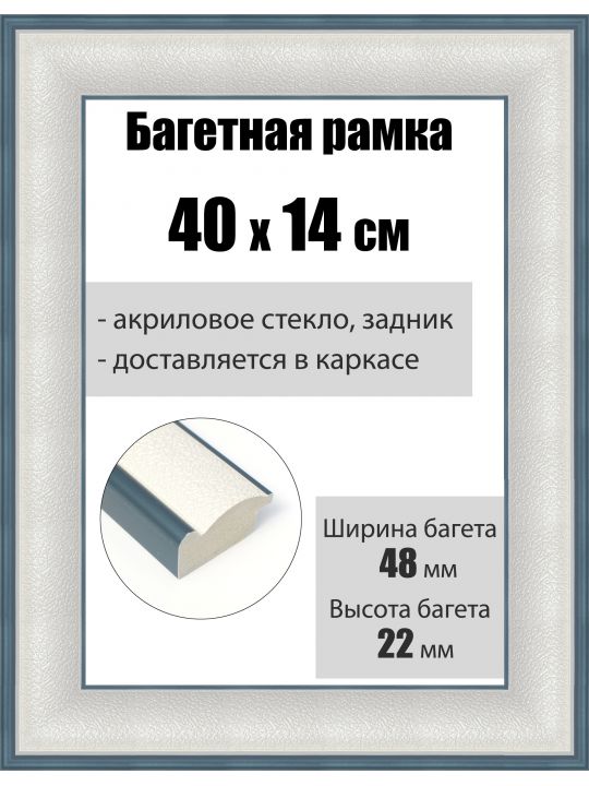 Рамка багетная для картин со стеклом 40 x 14 см, РБ-215