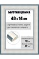 Рамка багетная для картин со стеклом 40 x 14 см, РБ-215