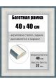 Рамка багетная для картин со стеклом 40 x 40 см, РБ-215