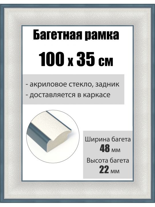 Рамка багетная для картин со стеклом 100 x 35 см, РБ-215