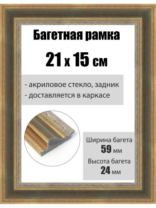Рамка багетная для картин со стеклом 21 x 15 см, РБ-216