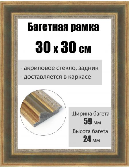 Рамка багетная для картин со стеклом 30 x 30 см, РБ-216