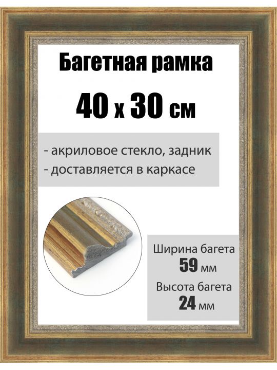 Рамка багетная для картин со стеклом 40 x 30 см, РБ-216