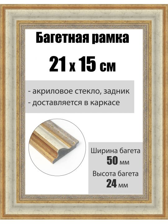 Рамка багетная для картин со стеклом 21 x 15 см, РБ-217