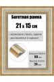 Рамка багетная для картин со стеклом 21 x 15 см, РБ-217