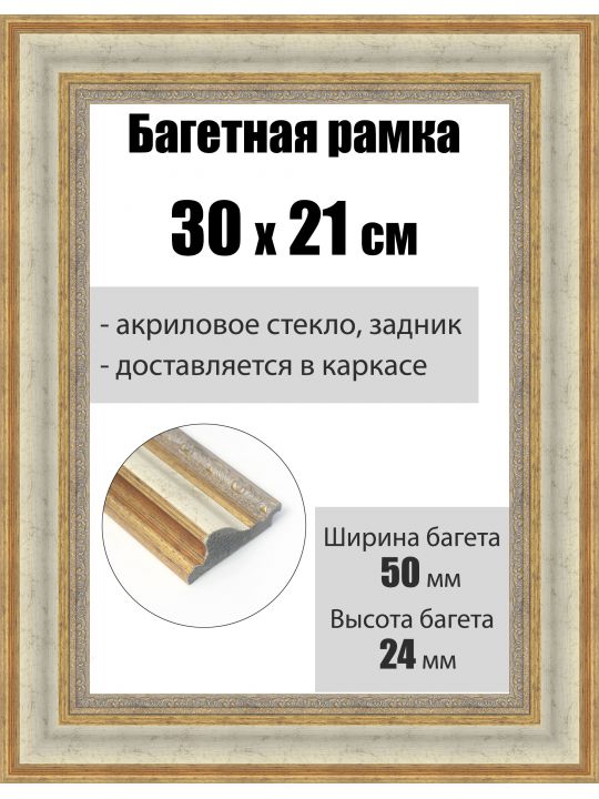 Рамка багетная для картин со стеклом 30 x 21 см, РБ-217