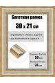 Рамка багетная для картин со стеклом 30 x 21 см, РБ-217