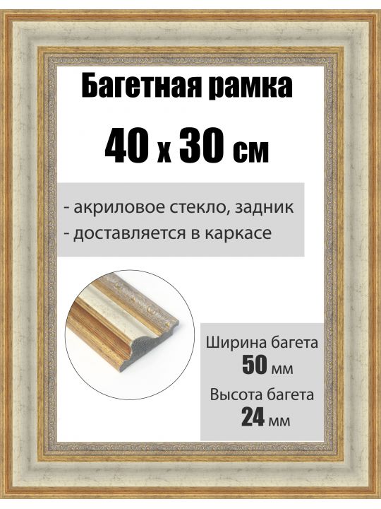 Рамка багетная для картин со стеклом 40 x 30 см, РБ-217