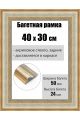 Рамка багетная для картин со стеклом 40 x 30 см, РБ-217