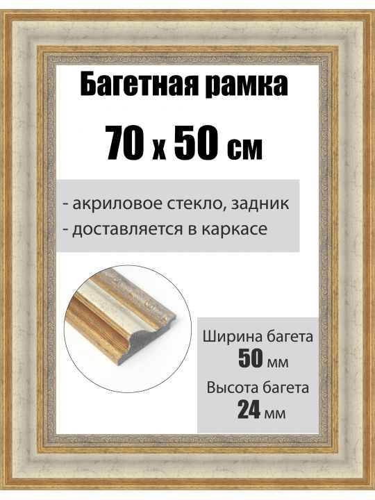 Рамка багетная для картин со стеклом 70 x 50 см, РБ-217