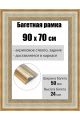 Рамка багетная для картин со стеклом 90 x 70 см, РБ-217